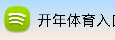 开年体育入口 Logo